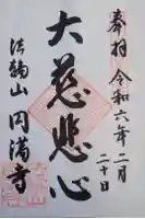 円満寺の御朱印