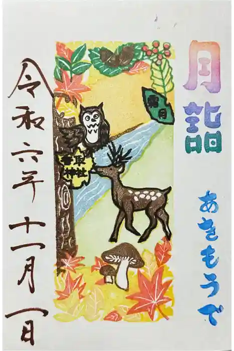 富里香取神社の御朱印