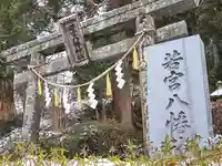 若宮八幡神社(宮城県)