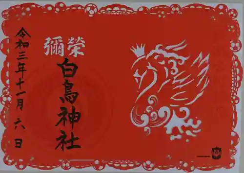 古町神明宮の御朱印