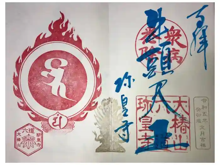 六道珍皇寺の御朱印