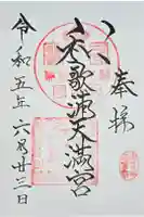 和歌浦天満宮の御朱印