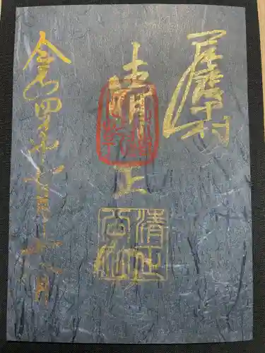 豊國神社の御朱印