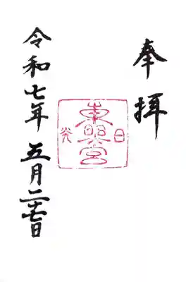 日光東照宮の御朱印