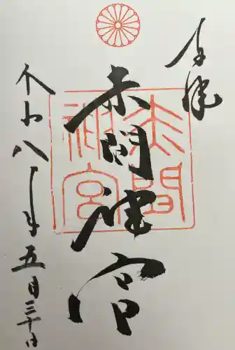 赤間神宮の御朱印