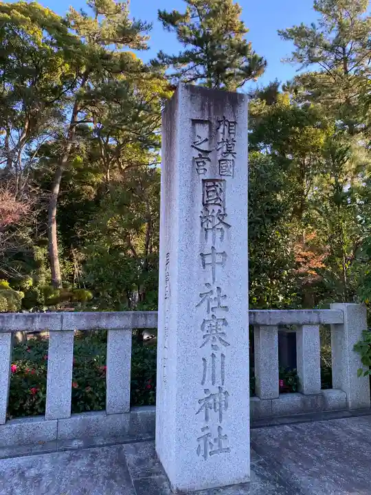 寒川神社のその他建物