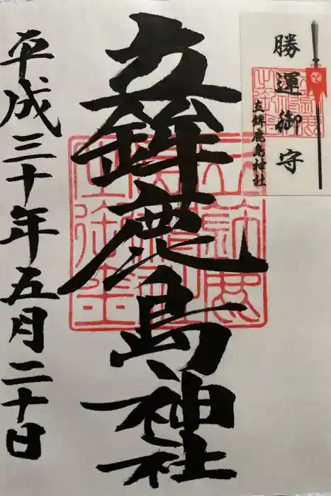 立鉾鹿島神社の御朱印
