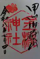 金櫻神社の御朱印