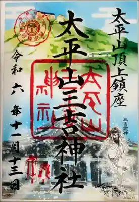 太平山三吉神社総本宮の御朱印