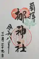 元祇園梛神社・隼神社の御朱印