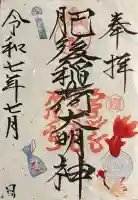 肥後稲荷神社(広島県)