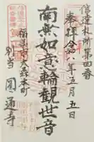 円通寺の御朱印