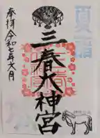 三春大神宮の御朱印