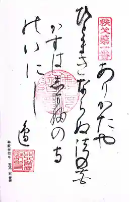 秩父札所１番　四萬部寺(埼玉県)