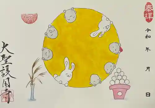 大聖護国寺の御朱印