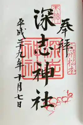 深志神社(長野県)