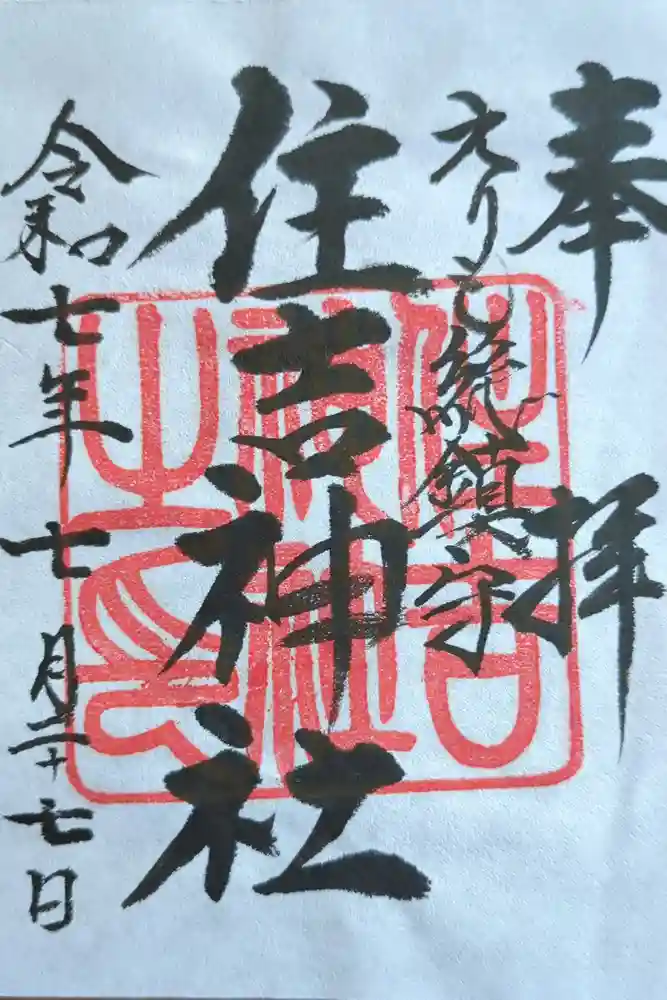 住吉神社の御朱印