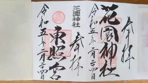 花園神社(茨城県)