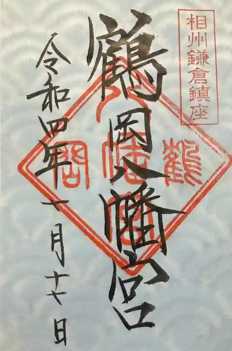 鶴岡八幡宮の御朱印