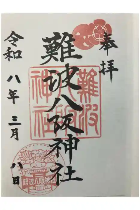難波八阪神社の御朱印