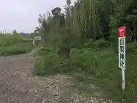百里神社のその他建物