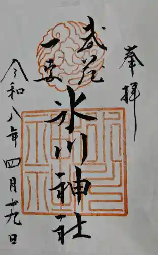 武蔵一宮氷川神社の御朱印