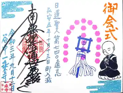 10/13は日蓮上人の御会式。740遠忌だそう😲
その記念御首題を頂きました🙏