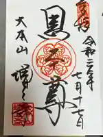 増上寺の御朱印