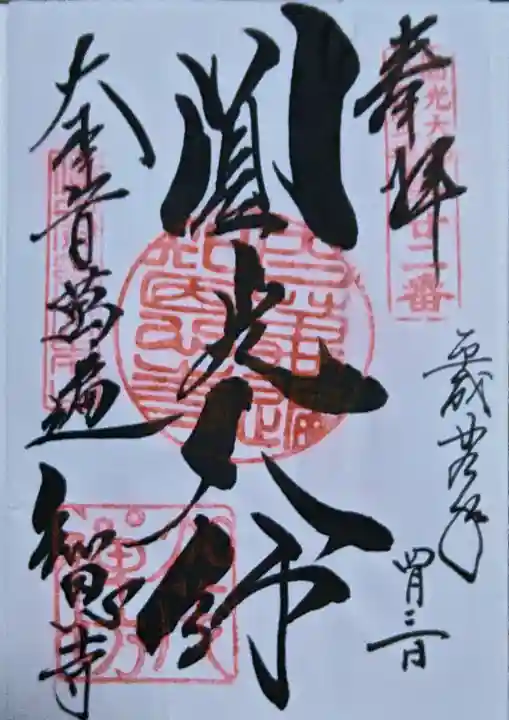 百萬遍知恩寺の御朱印