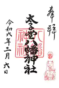 太子堂八幡神社の御朱印 2024年03月07日(木)投稿
