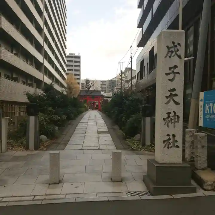 成子天神社のその他建物