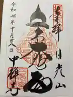 中禅寺の御朱印