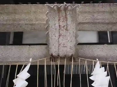 揖取稲荷神社(東京都)