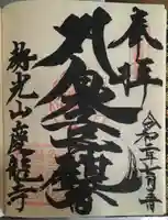 慶龍寺の御朱印