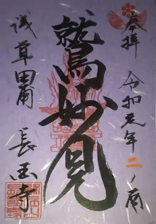 長國寺の御朱印