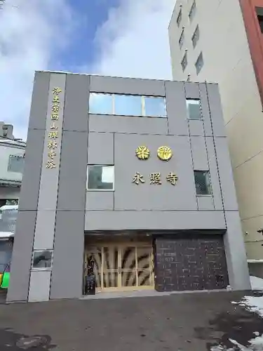 永照寺の本殿・本堂