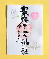 今市報徳二宮神社の御朱印