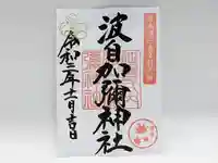 日本唯一香辛料の神 波自加彌神社の御朱印