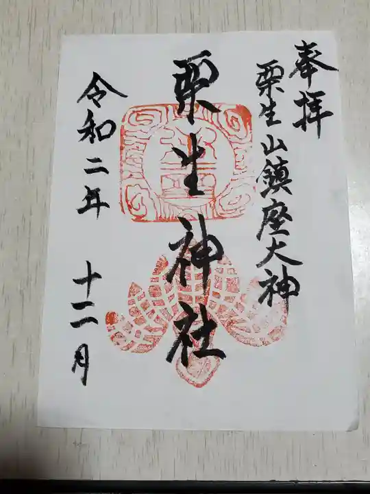 栗生神社の御朱印