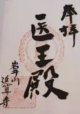 延算寺の御朱印