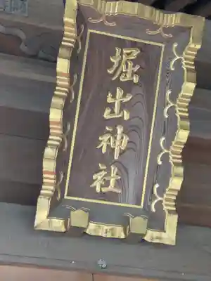 堀出神社(茨城県)
