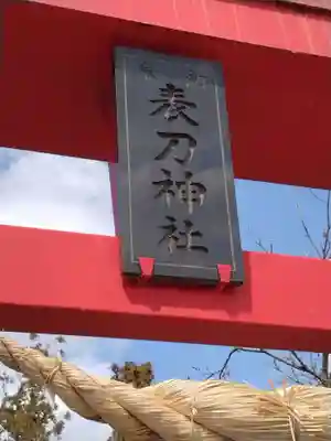 表刀神社(宮城県)