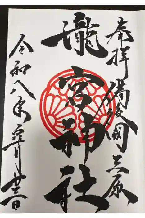 瀧宮神社の御朱印