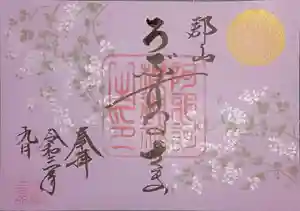 阿邪訶根神社の御朱印 2021年09月18日(土)〜(2021年09月18日(土) 16時24分31秒投稿)