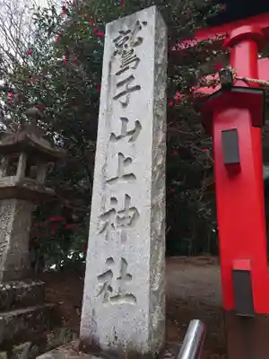 鷲子山上神社(茨城県)