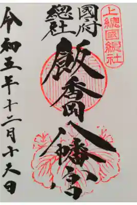 飯香岡八幡宮の御朱印