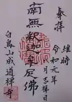 成道寺の御朱印