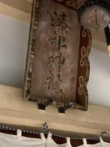 漆部神社(愛知県)