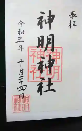 神明神社の御朱印