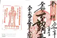 久留米分院の御朱印